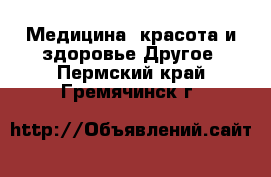 Медицина, красота и здоровье Другое. Пермский край,Гремячинск г.